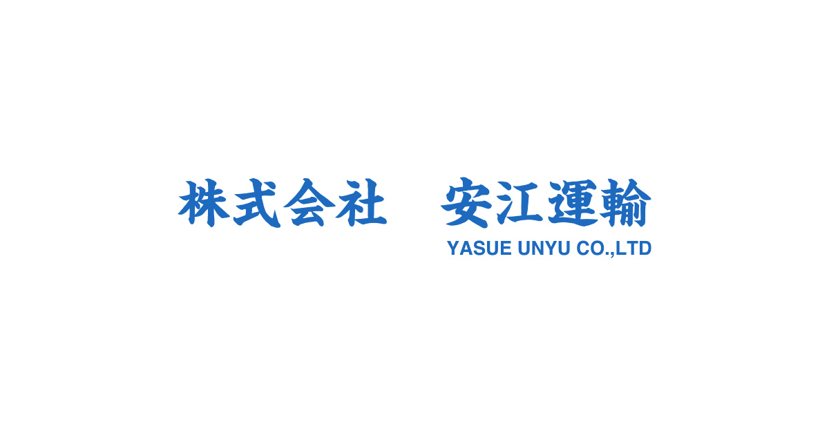 株式会社安江運輸